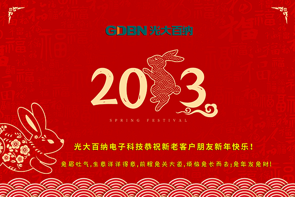 光大百納電子工作所有用戶朋友新年快樂！